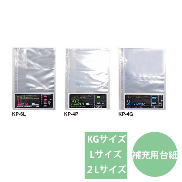【受発注商品】セキセイ フォトバインダー専用 補充用台紙 Lサイズ 両面6ポケット 10枚入 KP-6L KGサイズ・ポストカード 両面4ポケット 10枚入 K...