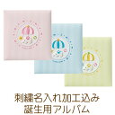 【刺繍名入れ加工代込み】受発注品 ナカバヤシ フエルアルバム 誕生用 トイモービル Lサイズ ア-LB-300 ピンク/ブルー/イエロー フォトアルバム オーダ...