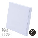 紙製組み立てキャンバス 130×130mm/PAC-1313-2PWH 210×210mm/PAC-2121-2PWH ホワイト 2枚セット カンバス ナカバヤ...