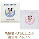 【刺繍名入れ込み】受発注品 ナカバヤシ ディズニー 誕生用 フエルアルバム ベビーミッキー&フレンズ Lサイズ ア-LB-617 ピンク/ブルー フォトアルバム オーダーメイド オリジナル ベビー 赤ちゃん 子ども かわいい ミッキー ミニー