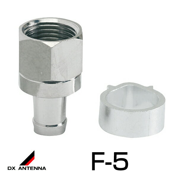 楽天市場】DXアンテナ 防水形 5C-FV 5C-FVS S-5C-FB用接栓 F 楽天市場】DXアンテナ 防水形 5C-FV 5C-FVS S-5C-FB用接栓 F