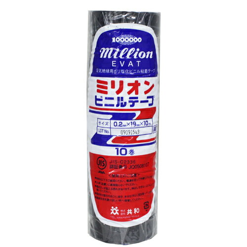 【受発注品】ミリオン 電気絶縁用 ポリ塩化ビニル粘着テープ 共和 0.2mm×19mm×10m 10巻入