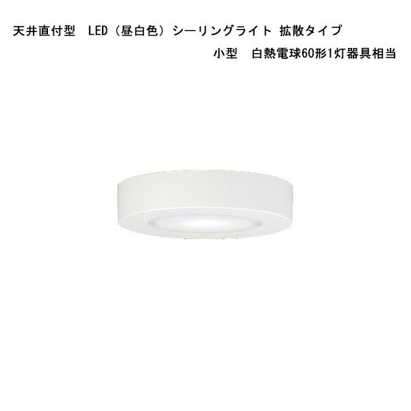樂天商城 - 【受発注品】パナソニック 天井直付型　LED　シーリングライト　60形電球1灯相当・拡散タイプ LSEB2017 LE1