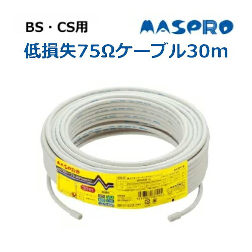 樂天商城 - 【受発注品】マスプロ BS・CS用 低損失75Ωケーブル灰色 S4CFB30M(H)-P 30m