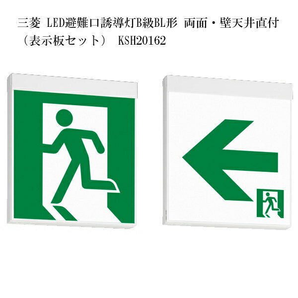 【受発注品】三菱 LED避難口誘導灯B級BL形 両面・壁天井直付 （表示板セット） KSH20162