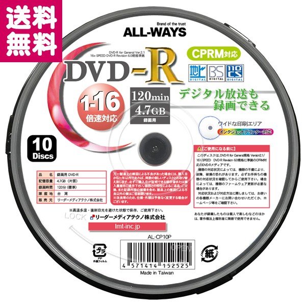 ALL-WAYS CPRM対応DVD-R AL-CP10P 10枚スピンドル【ゆうパケット便 送料無料】