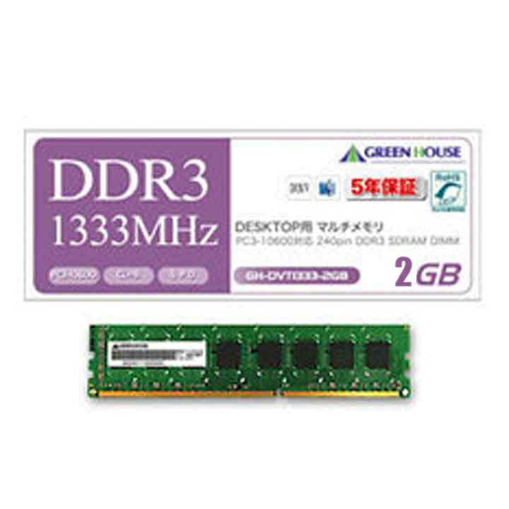 【受発注商品】デスクトップ向け 1333MHz(PC3-10600)対応 240pin DDR3 SDRAM 2GB GH-DVT1333-2GG 2GbitDRAM 塔載