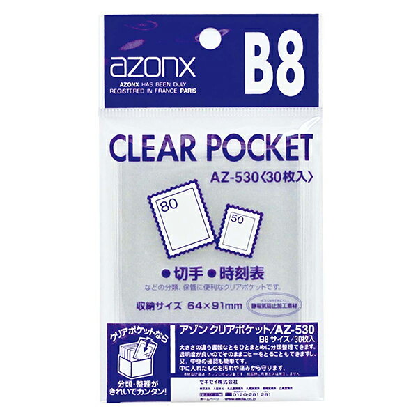 アゾン クリアポケット B8 30枚入 AZ-530 セキセイ【受発注商品】