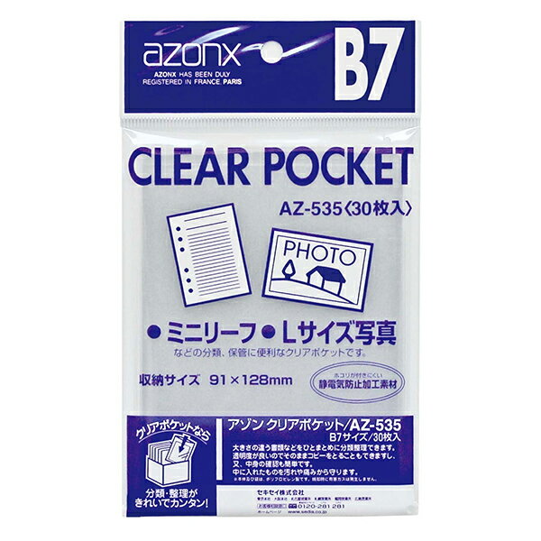 アゾン クリアポケット B7 30枚入 AZ-535 セキセイ【受発注商品】