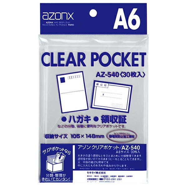 アゾン クリアポケット A6 30枚入 AZ-540 セキセイ【受発注商品】