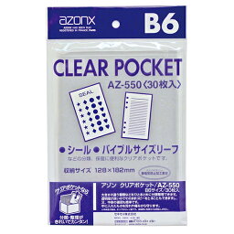 アゾン クリアポケット B6 30枚入 AZ-550 セキセイ【受発注商品】