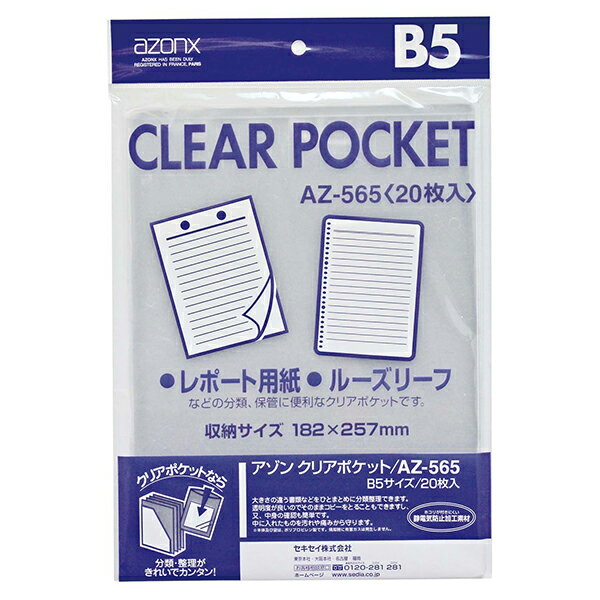 アゾン クリアポケット B5 20枚入 AZ-565 セキセイ【受発注商品】