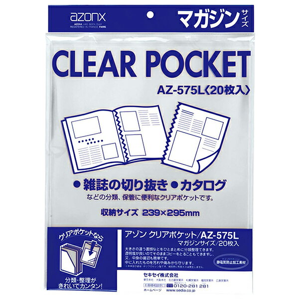 アゾン クリアポケット マガジンサイズ 20枚入 AZ-575L セキセイ【受発注商品】