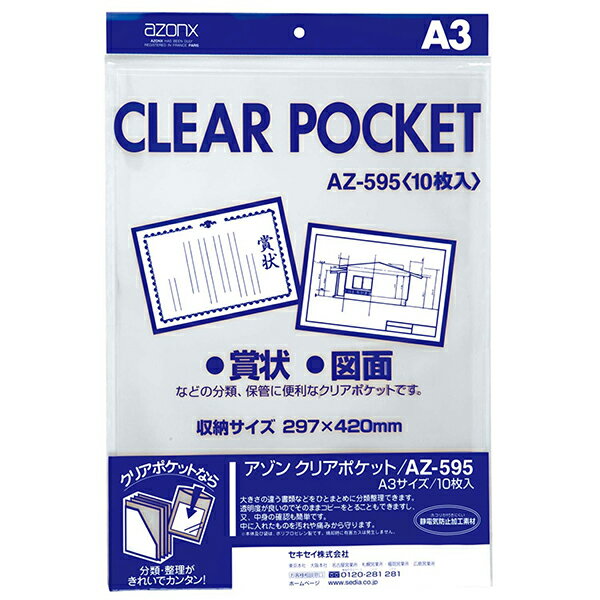 アゾン クリアポケット A3 10枚入 AZ-595 セキセイ【受発注商品】