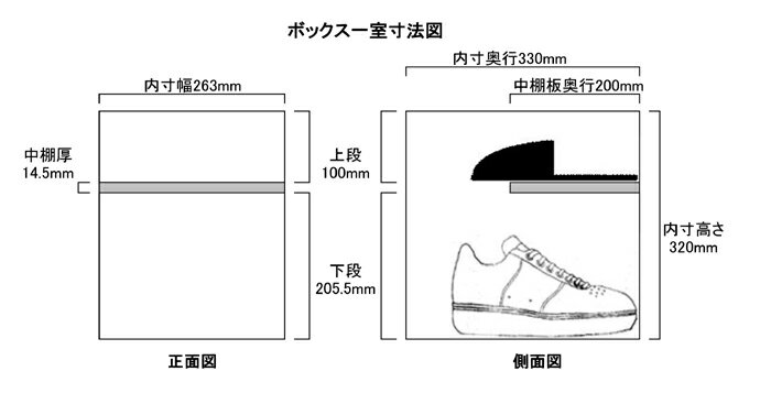 下駄箱詳細内寸図 中棚有りタイプ320mm