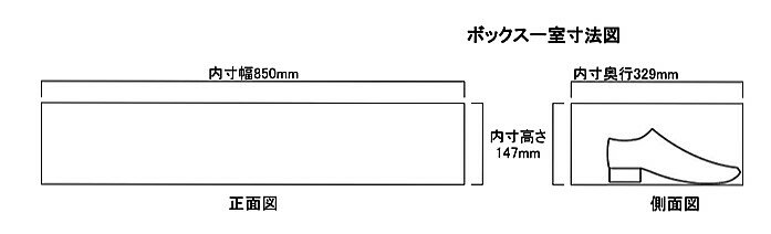 下駄箱詳細内寸図 中棚無しタイプ147mm