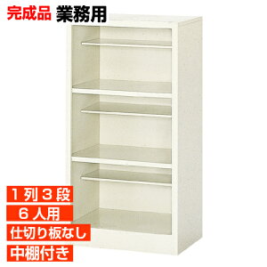 【業務用下駄箱 縦仕切り無し 6人用 学校 養護施設に】スチール製 完成品 オープン 下足箱 3段 国産品 病院 BRI
