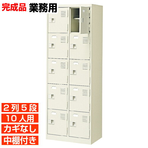 他内寸の下駄箱はこちら 内寸一覧はこちら 　内寸のご確認のお願い / 中棚の仕様 　1.中棚は固定されていますので、取外し・高さ変更はできません。 　2.下駄箱本体の奥行より中棚の奥行が浅くなっております。 　3.ご利用のスリッパや靴、長靴等のサイズによっては出し入れしにくい、収納できない場合もございます。 　　お客様のご都合による返品・交換・キャンセルができない商品となりますので、 　　ご利用に不便がない寸法かどうか十分ご確認ください。 外寸 W524×D350×H1450mm 1段内寸 W222×D330×H252mm 中棚サイズ D200mm 仕様 中棚有・鍵無し扉・スチール製・壁固定L金具付 質量 30kg カラー セミホワイト 下駄箱 扉・鍵無・中棚付 商品詳細 中の見えない扉付きタイプで、スッキリとした印象が特徴の下足入れ。 見た目がごちゃごちゃしないので、オフィスエントランスの下駄箱として特におすすめ！ 扉が破損した場合でも、工具不要にて簡単に扉の取りかえが可能！ロングライフ設計が自慢の下駄箱です。 鍵付き扉には防犯用の扉取外し防止金具が取付けてあります。 粉体塗装により塗膜が厚く、キズや衝撃、汚れに強いのが特徴です。 安心の国産、高品質のスチール製の業務用靴箱は研修施設やオフィス、公共施設などどんな場所でもご利用いただけます。 用途 オフィスビル・病院・図書館・事務所・役所・公民館等 様々な場所の玄関、エントランスに。 下駄箱 扉・鍵無・中棚付 靴箱 2列5段 送料について 送料サービスいたします。（ 九州・沖縄・離島・北海道などの一部地域を除く ） 搬入設置費等について 搬入設置・開梱・梱包材の回収無料 （九州、沖縄、離島、北海道などの一部地域を除く） 設置場所（階数・床強度・搬入路状態）他、エレベータ有無などにより、有料もしくは、設置ご辞退の場合もあります。 納期について 地域各に専用配送便の曜日が決まっており、工場→配送センター→お届けの日程が決まりますので、 ご注文、お問い合わせを頂いた時点で見通しをお答えし、決定した時点で確定納期をご連絡、 さらに配達前（営業）日におよその時刻をお伝えさせていただきます。 店舗・旅館・スポーツジムなどの業務用下駄箱として【家具専用配送便】（一部地域を除く）　開梱・設置・梱包材回収、階段上げ等も対応可 全530種の下駄箱一覧はこちら全下駄箱一覧ご案内搬入設置/回収送料納期家具専用配送便 お見積全商品一覧階段上げ・壁固定・複数台等お問い合わせください。お問合せ番号：BI011252Z で簡単ご案内BI扉付鍵無下駄箱 中棚付 2列5段 10人用 W524×D350×H1450mm 価格商品名・価格・概略説明へ 全530種一覧全下駄箱530種一覧ページへ 他列段他列段(人数)表・他種タイプ表へ 内寸法一室寸法図・ご説明へ 仕様外内寸・重量・色・材質等仕様説明へ 送料納期送料納期等(地域・商品で異)説明ページへ 家具専用便オフィス家具配送専用便の説明ページへ 注文注文コーナーへ