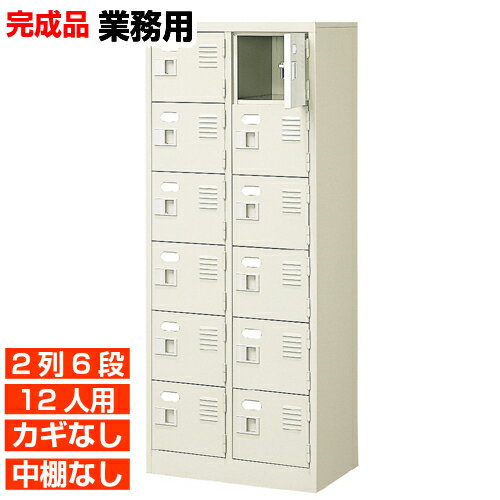 【業務用下駄箱 国産品 12人用 会社 下駄箱】扉付き・鍵なし 中棚なし 丈夫で長持ち・国産品 水泳教室 ..