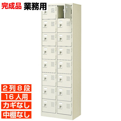 【業務用下駄箱 国産品 16人用 集会所 玄関収納】扉付き・鍵なし 中棚なし 環境に優しい国内生産品 工場 介護施設などに 2列8段 オフィス BRI