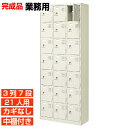 【下駄箱 業務用 21人用 完成品 下足入れ 信頼】スチール製 活用 扉付き 鍵なし 3列7段 21人用 工場 BRI