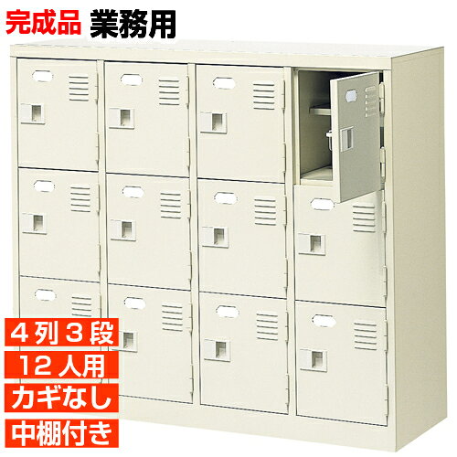 他内寸の下駄箱はこちら 内寸一覧はこちら 　内寸のご確認のお願い / 中棚の仕様 　1.中棚は固定されていますので、取外し・高さ変更はできません。 　2.下駄箱本体の奥行より中棚の奥行が浅くなっております。 　3.ご利用のスリッパや靴、長靴等のサイズによっては出し入れしにくい、収納できない場合もございます。 　　お客様のご都合による返品・交換・キャンセルができない商品となりますので、 　　ご利用に不便がない寸法かどうか十分ご確認ください。 外寸 W1028×D350×H906mm 1段内寸 W222×D330×H252mm 中棚サイズ D200mm 仕様 中棚有・鍵無し扉・スチール製・壁固定L金具付 質量 35kg カラー セミホワイト 下駄箱 扉・鍵無・中棚付 商品詳細 中の見えない扉付きタイプで、スッキリとした印象が特徴の靴収納。 見た目がごちゃごちゃしないので、オフィスエントランスの下駄箱として特におすすめ！ 扉が破損した場合でも、工具不要にて簡単に扉の取りかえが可能！ロングライフ設計が自慢の下足入れです。 鍵付き扉には防犯用の扉取外し防止金具が取付けてあります。 粉体塗装により塗膜が厚く、キズや衝撃、汚れに強いのが特徴です。 安心の国産、高品質のスチール製の業務用下足入れは研修施設やオフィス、公共施設などどんな場所でもご利用いただけます。 用途 オフィスビル・病院・図書館・事務所・役所・公民館等 様々な場所の玄関、エントランスに。 下駄箱 扉・鍵無・中棚付 下駄箱 4列3段 送料について 送料サービスいたします。（ 九州・沖縄・離島・北海道などの一部地域を除く ） 搬入設置費等について 搬入設置・開梱・梱包材の回収無料 （九州、沖縄、離島、北海道などの一部地域を除く） 設置場所（階数・床強度・搬入路状態）他、エレベータ有無などにより、有料もしくは、設置ご辞退の場合もあります。 納期について 地域各に専用配送便の曜日が決まっており、工場→配送センター→お届けの日程が決まりますので、 ご注文、お問い合わせを頂いた時点で見通しをお答えし、決定した時点で確定納期をご連絡、 さらに配達前（営業）日におよその時刻をお伝えさせていただきます。 店舗・旅館・スポーツジムなどの業務用下駄箱として【家具専用配送便】（一部地域を除く）　開梱・設置・梱包材回収、階段上げ等も対応可 全530種の下駄箱一覧はこちら全下駄箱一覧ご案内搬入設置/回収送料納期家具専用配送便 お見積全商品一覧階段上げ・壁固定・複数台等お問い合わせください。お問合せ番号：BI011432Z で簡単ご案内BI扉付鍵無下駄箱 中棚付 4列3段 12人用 W1028×D350×H906mm 価格商品名・価格・概略説明へ 全530種一覧全下駄箱530種一覧ページへ 他列段他列段(人数)表・他種タイプ表へ 内寸法一室寸法図・ご説明へ 仕様外内寸・重量・色・材質等仕様説明へ 送料納期送料納期等(地域・商品で異)説明ページへ 家具専用便オフィス家具配送専用便の説明ページへ 注文注文コーナーへ