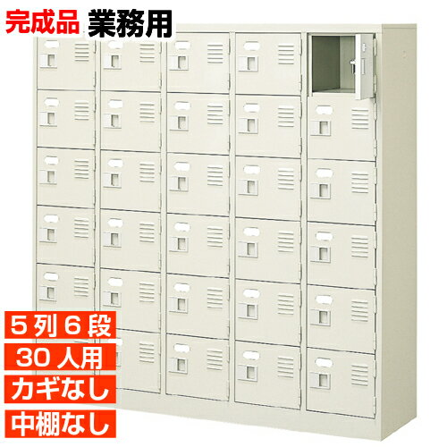 【業務用下駄箱 国産品 30人用 オフィスビル 下足入れ】扉付き・鍵なし 中棚なし 安心と信頼の国産品 ..