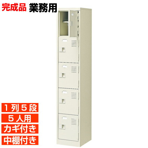 樂天商城 - 【下駄箱 鍵付き 業務用 5人用 国産靴入れ】扉付き 中棚付き 靴収納 下足入れ 1列5段 学校 BRI