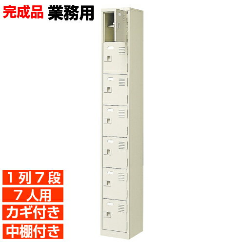 Shoe Locker - 【下駄箱 鍵付き 業務用 7人用 国産下足入れ】扉付き 中棚付き 下駄箱 靴箱 1列7段 学校 BRI