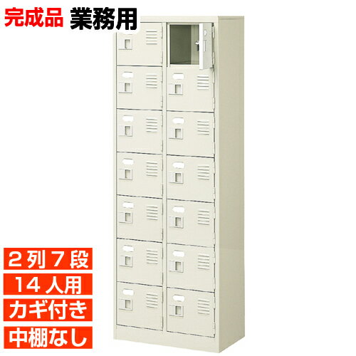 Rakuten - 【14人用 業務用下駄箱 日本製 玄関収納】扉付き 鍵あり 中棚なし 2列7段 体育館 BRI