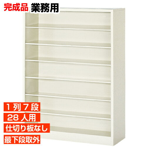 【業務用下駄箱 縦仕切り無し 28人用 水泳教室 公共施設に】スチール製 完成品 オープン 靴箱 最下段棚..