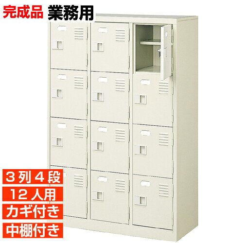 【下駄箱 鍵付き 業務用 12人用 国産下足箱】扉付き 中棚付き 靴入れ 靴収納 3列4...