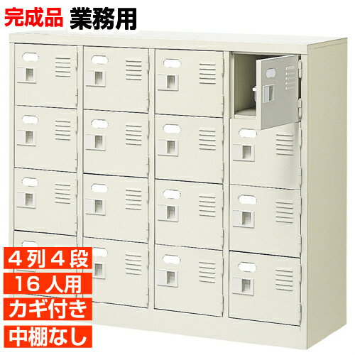 【16人用 業務用下駄箱 日本製 下足箱】扉付き 鍵あり 中棚なし 4列4段 体育館 BRI