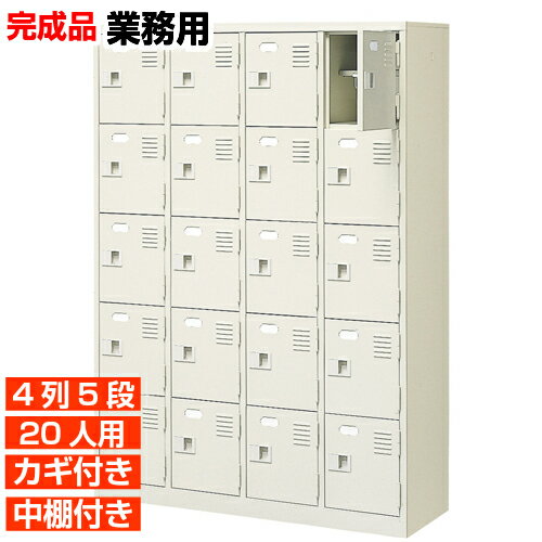 【下駄箱 鍵付き 業務用 20人用 国産下駄箱】扉付き 中棚付き 靴箱 靴箱 4列5段 学校 BRI