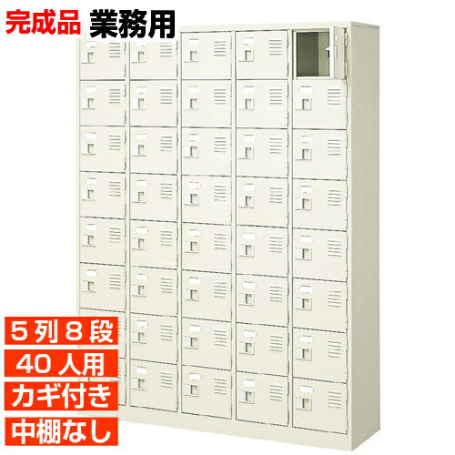 他内寸の下駄箱はこちら 内寸一覧はこちら 　内寸のご確認のお願い 　ご利用のスリッパや靴、長靴等のサイズによっては出し入れしにくい、収納できない場合もございます。 　　お客様のご都合による返品・交換・キャンセルができない商品となりますので、 　　ご利用に不便がない寸法かどうか十分ご確認ください。 外寸 W1280×D350×H1700mm 1段内寸 W222×D330×H180mm 中棚サイズ 中棚無 仕様 中棚無し・鍵付き扉・スチール製・壁固定L金具付 質量 75kg カラー セミホワイト 下駄箱 扉・鍵付・中棚無 商品詳細 中の見えない扉付きタイプで、スッキリとした印象が特徴の下足箱。 見た目がごちゃごちゃしないので、オフィスエントランスの下駄箱として特におすすめ！ 扉が破損した場合でも、工具不要にて簡単に扉の取りかえが可能！ロングライフ設計が自慢の靴入れです。 鍵付き扉には防犯用の扉取外し防止金具が取付けてあります。 粉体塗装により塗膜が厚く、キズや衝撃、汚れに強いのが特徴です。 安心の国産、高品質のスチール製の業務用靴収納は水泳教室やホテル、部室などどんな場所でもご利用いただけます。 用途 研修施設・オフィス・医院・オフィスビル・病院・塾等 様々な場所の玄関、エントランスに。 下駄箱 扉・鍵付・中棚無 下足入れ 5列8段 送料について 送料サービスいたします。（ 九州・沖縄・離島・北海道などの一部地域を除く ） 搬入設置費等について 搬入設置・開梱・梱包材の回収無料 （九州、沖縄、離島、北海道などの一部地域を除く） 設置場所（階数・床強度・搬入路状態）他、エレベータ有無などにより、有料もしくは、設置ご辞退の場合もあります。 納期について 地域各に専用配送便の曜日が決まっており、工場→配送センター→お届けの日程が決まりますので、 ご注文、お問い合わせを頂いた時点で見通しをお答えし、決定した時点で確定納期をご連絡、 さらに配達前（営業）日におよその時刻をお伝えさせていただきます。 事務所・役所・介護施設などの業務用下駄箱として【家具専用配送便】（一部地域を除く）　開梱・設置・梱包材回収、階段上げ等も対応可 全530種の下駄箱一覧はこちら全下駄箱一覧ご案内搬入設置/回収送料納期家具専用配送便 お見積全商品一覧階段上げ・壁固定・複数台等お問い合わせください。お問合せ番号：BI012581Z で簡単ご案内BI扉付鍵付下駄箱 中棚無 5列8段 40人用 W1280×D350×H1700mm 価格商品名・価格・概略説明へ 全530種一覧全下駄箱530種一覧ページへ 他列段他列段(人数)表・他種タイプ表へ 内寸法一室寸法図・ご説明へ 仕様外内寸・重量・色・材質等仕様説明へ 送料納期送料納期等(地域・商品で異)説明ページへ 家具専用便オフィス家具配送専用便の説明ページへ 注文注文コーナーへ