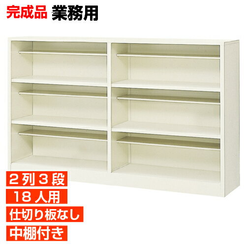 【業務用下駄箱 縦仕切り無し 18人用 水泳教室 部室に】スチール製 完成品 オープン 下足入れ 2列3段 ..