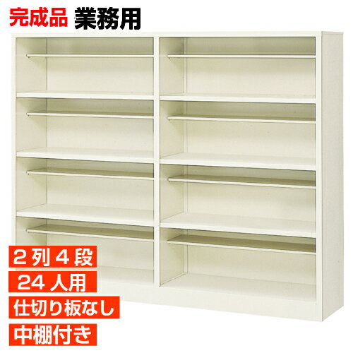 【業務用下駄箱 縦仕切り無し 24人用 会社 公共施設に】スチール製 完成品 オープン 下足箱 4段 国産品 病院 BRI