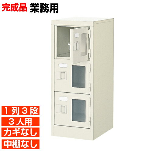 他内寸の下駄箱はこちら 内寸一覧はこちら 　内寸のご確認のお願い 　ご利用のスリッパや靴、長靴等のサイズによっては出し入れしにくい、収納できない場合もございます。 　　お客様のご都合による返品・交換・キャンセルができない商品となりますので、 　　ご利用に不便がない寸法かどうか十分ご確認ください。 外寸 W272×D350×H700mm 1段内寸 W222×D330×H180mm 中棚サイズ 中棚無 仕様 窓付き扉・鍵無し・中棚なし・スチール製・壁固定L金具付 質量 9Kg カラー セミホワイト 下駄箱 窓付き・鍵無・中棚無 商品詳細 扉を開けずに中が確認可能な窓付きタイプで、機能充実の下足箱。 来客用・社員用など、オフィスの玄関収納にピッタリ！ 扉が破損した場合でも、工具不要にて簡単に扉の取りかえが可能！ロングライフ設計が自慢の靴入れです。 鍵付き扉には防犯用の扉取外し防止金具が取付けてあります。 粉体塗装により塗膜が厚く、キズや衝撃、汚れに強いのが特徴です。 安心の国産、高品質のスチール製の業務用靴収納は学校やクリニック、養護施設などどんな場所でもご利用いただけます。 用途 集会所・学校・部室・工場・集会所・医院等 様々な場所の玄関、エントランスに。 下駄箱 窓付き・鍵無・中棚無 下足入れ 1列3段 送料について 送料サービスいたします。（ 九州・沖縄・離島・北海道などの一部地域を除く ） 搬入設置費等について 搬入設置・開梱・梱包材の回収無料 （九州、沖縄、離島、北海道などの一部地域を除く） 設置場所（階数・床強度・搬入路状態）他、エレベータ有無などにより、有料もしくは、設置ご辞退の場合もあります。 納期について 地域各に専用配送便の曜日が決まっており、工場→配送センター→お届けの日程が決まりますので、 ご注文、お問い合わせを頂いた時点で見通しをお答えし、決定した時点で確定納期をご連絡、 さらに配達前（営業）日におよその時刻をお伝えさせていただきます。 オフィス・工場・塾などの業務用下駄箱として【家具専用配送便】（一部地域を除く）　開梱・設置・梱包材回収、階段上げ等も対応可 全530種の下駄箱一覧はこちら全下駄箱一覧ご案内搬入設置/回収送料納期家具専用配送便 お見積全商品一覧階段上げ・壁固定・複数台等お問い合わせください。お問合せ番号：BI031131Z で簡単ご案内BI窓付下駄箱 鍵無中棚無 1列3段 3人用 W272×D350×H700mm 価格商品名・価格・概略説明へ 全530種一覧全下駄箱530種一覧ページへ 他列段他列段(人数)表・他種タイプ表へ 内寸法一室寸法図・ご説明へ 仕様外内寸・重量・色・材質等仕様説明へ 送料納期送料納期等(地域・商品で異)説明ページへ 家具専用便オフィス家具配送専用便の説明ページへ 注文注文コーナーへ