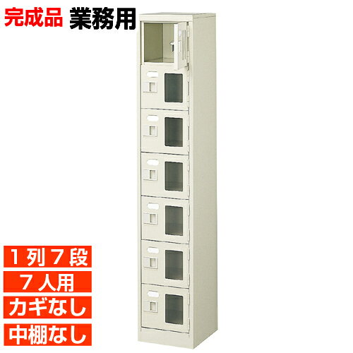 他内寸の下駄箱はこちら 内寸一覧はこちら 　内寸のご確認のお願い 　ご利用のスリッパや靴、長靴等のサイズによっては出し入れしにくい、収納できない場合もございます。 　　お客様のご都合による返品・交換・キャンセルができない商品となりますので、 　　ご利用に不便がない寸法かどうか十分ご確認ください。 外寸 W272×D350×H1500mm 1段内寸 W222×D330×H180mm 中棚サイズ 中棚無 仕様 窓付き扉・鍵無し・中棚なし・スチール製・壁固定L金具付 質量 17Kg カラー セミホワイト 下駄箱 窓付き・鍵無・中棚無 商品詳細 扉を開けずに中が確認可能な窓付きタイプで、機能充実の靴収納。 来客用・社員用など、オフィスの玄関収納にピッタリ！ 扉が破損した場合でも、工具不要にて簡単に扉の取りかえが可能！ロングライフ設計が自慢の下足入れです。 鍵付き扉には防犯用の扉取外し防止金具が取付けてあります。 粉体塗装により塗膜が厚く、キズや衝撃、汚れに強いのが特徴です。 安心の国産、高品質のスチール製の業務用下足入れは学校やクリニック、養護施設などどんな場所でもご利用いただけます。 用途 集会所・学校・部室・工場・集会所・医院等 様々な場所の玄関、エントランスに。 下駄箱 窓付き・鍵無・中棚無 下駄箱 1列7段 送料について 送料サービスいたします。（ 九州・沖縄・離島・北海道などの一部地域を除く ） 搬入設置費等について 搬入設置・開梱・梱包材の回収無料 （九州、沖縄、離島、北海道などの一部地域を除く） 設置場所（階数・床強度・搬入路状態）他、エレベータ有無などにより、有料もしくは、設置ご辞退の場合もあります。 納期について 地域各に専用配送便の曜日が決まっており、工場→配送センター→お届けの日程が決まりますので、 ご注文、お問い合わせを頂いた時点で見通しをお答えし、決定した時点で確定納期をご連絡、 さらに配達前（営業）日におよその時刻をお伝えさせていただきます。 オフィス・工場・塾などの業務用下駄箱として【家具専用配送便】（一部地域を除く）　開梱・設置・梱包材回収、階段上げ等も対応可 全530種の下駄箱一覧はこちら全下駄箱一覧ご案内搬入設置/回収送料納期家具専用配送便 お見積全商品一覧階段上げ・壁固定・複数台等お問い合わせください。お問合せ番号：BI031171Z で簡単ご案内BI窓付下駄箱 鍵無中棚無 1列7段 7人用 W272×D350×H1500mm 価格商品名・価格・概略説明へ 全530種一覧全下駄箱530種一覧ページへ 他列段他列段(人数)表・他種タイプ表へ 内寸法一室寸法図・ご説明へ 仕様外内寸・重量・色・材質等仕様説明へ 送料納期送料納期等(地域・商品で異)説明ページへ 家具専用便オフィス家具配送専用便の説明ページへ 注文注文コーナーへ