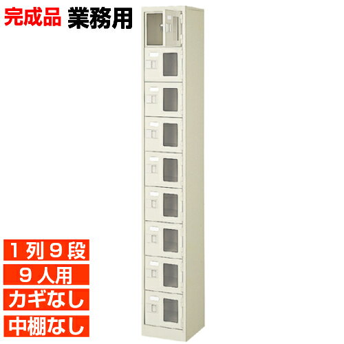 樂天商城 - 【業務用下駄箱 窓付き扉 9人用 完成品】業務用靴箱 鍵無・中棚無 1列9段 9人用 体育館 BRI