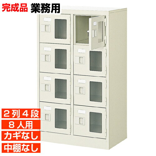 他内寸の下駄箱はこちら 内寸一覧はこちら 　内寸のご確認のお願い 　ご利用のスリッパや靴、長靴等のサイズによっては出し入れしにくい、収納できない場合もございます。 　　お客様のご都合による返品・交換・キャンセルができない商品となりますので、 　　ご利用に不便がない寸法かどうか十分ご確認ください。 外寸 W524×D350×H900mm 1段内寸 W222×D330×H180mm 中棚サイズ 中棚無 仕様 窓付き扉・鍵無し・中棚なし・スチール製・壁固定L金具付 質量 18Kg カラー セミホワイト 下駄箱 窓付き・鍵無・中棚無 商品詳細 扉を開けずに中が確認可能な窓付きタイプで、機能充実の下足箱。 来客用・社員用など、オフィスの玄関収納にピッタリ！ 扉が破損した場合でも、工具不要にて簡単に扉の取りかえが可能！ロングライフ設計が自慢の下足箱です。 鍵付き扉には防犯用の扉取外し防止金具が取付けてあります。 粉体塗装により塗膜が厚く、キズや衝撃、汚れに強いのが特徴です。 安心の国産、高品質のスチール製の業務用靴入れは学校やクリニック、養護施設などどんな場所でもご利用いただけます。 用途 集会所・学校・部室・工場・集会所・医院等 様々な場所の玄関、エントランスに。 下駄箱 窓付き・鍵無・中棚無 靴収納 2列4段 送料について 送料サービスいたします。（ 九州・沖縄・離島・北海道などの一部地域を除く ） 搬入設置費等について 搬入設置・開梱・梱包材の回収無料 （九州、沖縄、離島、北海道などの一部地域を除く） 設置場所（階数・床強度・搬入路状態）他、エレベータ有無などにより、有料もしくは、設置ご辞退の場合もあります。 納期について 地域各に専用配送便の曜日が決まっており、工場→配送センター→お届けの日程が決まりますので、 ご注文、お問い合わせを頂いた時点で見通しをお答えし、決定した時点で確定納期をご連絡、 さらに配達前（営業）日におよその時刻をお伝えさせていただきます。 オフィス・工場・塾などの業務用下駄箱として【家具専用配送便】（一部地域を除く）　開梱・設置・梱包材回収、階段上げ等も対応可 全530種の下駄箱一覧はこちら全下駄箱一覧ご案内搬入設置/回収送料納期家具専用配送便 お見積全商品一覧階段上げ・壁固定・複数台等お問い合わせください。お問合せ番号：BI031241Z で簡単ご案内BI窓付下駄箱 鍵無中棚無 2列4段 8人用 W524×D350×H900mm 価格商品名・価格・概略説明へ 全530種一覧全下駄箱530種一覧ページへ 他列段他列段(人数)表・他種タイプ表へ 内寸法一室寸法図・ご説明へ 仕様外内寸・重量・色・材質等仕様説明へ 送料納期送料納期等(地域・商品で異)説明ページへ 家具専用便オフィス家具配送専用便の説明ページへ 注文注文コーナーへ
