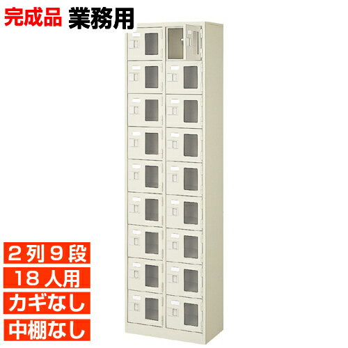 【業務用下駄箱 窓付き扉 18人用 完成品】業務用下足入れ 鍵無・中棚無 2列9段 18人用 体育館 BRI 【業務用下駄箱 窓付き扉 18人用 完成品】業務用下足入れ 鍵無・中棚無 2列9段 18人用 体育館 BRI