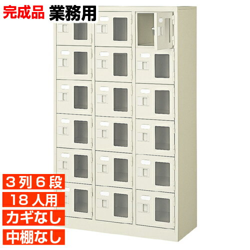 Rakuten - 【業務用下駄箱 窓付き扉 18人用 完成品】業務用下足箱 鍵無・中棚無 3列6段 18人用 体育館 BRI