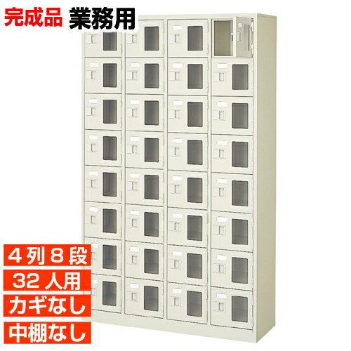 【業務用下駄箱 窓付き扉 32人用 完成品】業務用靴箱 鍵無・中棚無 4列8段 32人用 体育館 BRI