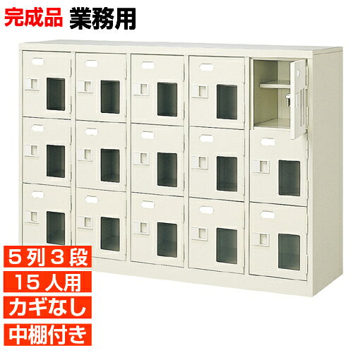 他内寸の下駄箱はこちら 内寸一覧はこちら 　内寸のご確認のお願い / 中棚の仕様 　1.中棚は固定されていますので、取外し・高さ変更はできません。 　2.下駄箱本体の奥行より中棚の奥行が浅くなっております。 　3.ご利用のスリッパや靴、長靴等のサイズによっては出し入れしにくい、収納できない場合もございます。 　　お客様のご都合による返品・交換・キャンセルができない商品となりますので、 　　ご利用に不便がない寸法かどうか十分ご確認ください。 外寸 W1280×D350×H906mm 1段内寸 W222×D330×H252mm 中棚サイズ D200mm 仕様 窓付扉・鍵無し・中棚付・スチール製・壁固定L金具付 質量 43Kg カラー セミホワイト 下駄箱 窓付き・鍵無・中棚付 商品詳細 扉を開けずに中が確認可能な窓付きタイプで、機能充実の靴箱。 来客用・社員用など、オフィスの玄関収納にピッタリ！ 扉が破損した場合でも、工具不要にて簡単に扉の取りかえが可能！ロングライフ設計が自慢の靴箱です。 鍵付き扉には防犯用の扉取外し防止金具が取付けてあります。 粉体塗装により塗膜が厚く、キズや衝撃、汚れに強いのが特徴です。 安心の国産、高品質のスチール製の業務用玄関収納はクリニックやオフィスビル、カルチャーセンターなどどんな場所でもご利用いただけます。 用途 学校・クリニック・診療所・集会所・学校・研究施設等 様々な場所の玄関、エントランスに。 下駄箱 窓付き・鍵無・中棚付 下足箱 5列3段 送料について 送料サービスいたします。（ 九州・沖縄・離島・北海道などの一部地域を除く ） 搬入設置費等について 搬入設置・開梱・梱包材の回収無料 （九州、沖縄、離島、北海道などの一部地域を除く） 設置場所（階数・床強度・搬入路状態）他、エレベータ有無などにより、有料もしくは、設置ご辞退の場合もあります。 納期について 地域各に専用配送便の曜日が決まっており、工場→配送センター→お届けの日程が決まりますので、 ご注文、お問い合わせを頂いた時点で見通しをお答えし、決定した時点で確定納期をご連絡、 さらに配達前（営業）日におよその時刻をお伝えさせていただきます。 工場・集会所・保育園などの業務用下駄箱として【家具専用配送便】（一部地域を除く）　開梱・設置・梱包材回収、階段上げ等も対応可 全530種の下駄箱一覧はこちら全下駄箱一覧ご案内搬入設置/回収送料納期家具専用配送便 お見積全商品一覧階段上げ・壁固定・複数台等お問い合わせください。お問合せ番号：BI031532Z で簡単ご案内BI窓付扉下駄箱 鍵無 中棚付 5列3段 15人用 W1280×D350×H906mm 価格商品名・価格・概略説明へ 全530種一覧全下駄箱530種一覧ページへ 他列段他列段(人数)表・他種タイプ表へ 内寸法一室寸法図・ご説明へ 仕様外内寸・重量・色・材質等仕様説明へ 送料納期送料納期等(地域・商品で異)説明ページへ 家具専用便オフィス家具配送専用便の説明ページへ 注文注文コーナーへ