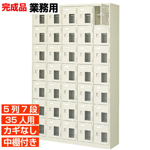 【期間限定ポイント3倍】 業務用 窓付扉下駄箱 鍵無 中棚付 5列7段 35人用