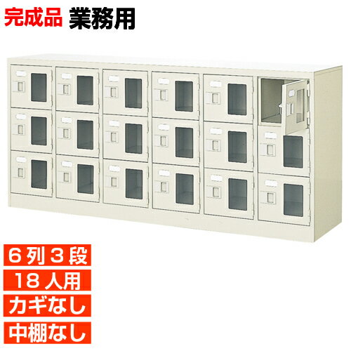 【業務用下駄箱 窓付き扉 18人用 完成品】業務用靴入れ 鍵無・中棚無 6列3段 18人用 体育館 BRI