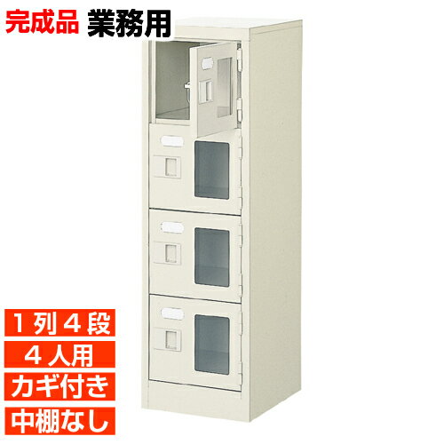 他内寸の下駄箱はこちら 内寸一覧はこちら 　内寸のご確認のお願い 　ご利用のスリッパや靴、長靴等のサイズによっては出し入れしにくい、収納できない場合もございます。 　　お客様のご都合による返品・交換・キャンセルができない商品となりますので、 　　ご利用に不便がない寸法かどうか十分ご確認ください。 外寸 W272×D350×H900mm 1段内寸 W222×D330×H180mm 中棚サイズ 中棚無 仕様 窓付き扉・鍵付き・中棚無・スチール製・壁固定L金具付 質量 11Kg カラー セミホワイト 下駄箱 窓付き・鍵付・中棚無 商品詳細 扉を開けずに中が確認可能な窓付きタイプで、機能充実の下駄箱。 来客用・社員用など、オフィスの玄関収納にピッタリ！ 扉が破損した場合でも、工具不要にて簡単に扉の取りかえが可能！ロングライフ設計が自慢の靴箱です。 鍵付き扉には防犯用の扉取外し防止金具が取付けてあります。 粉体塗装により塗膜が厚く、キズや衝撃、汚れに強いのが特徴です。 安心の国産、高品質のスチール製の業務用靴箱は旅館や研修施設、歯科医院などどんな場所でもご利用いただけます。 用途 クリニック・オフィスビル・体育館・学校・クリニック・幼稚園等 様々な場所の玄関、エントランスに。 下駄箱 窓付き・鍵付・中棚無 玄関収納 1列4段 送料について 送料サービスいたします。（ 九州・沖縄・離島・北海道などの一部地域を除く ） 搬入設置費等について 搬入設置・開梱・梱包材の回収無料 （九州、沖縄、離島、北海道などの一部地域を除く） 設置場所（階数・床強度・搬入路状態）他、エレベータ有無などにより、有料もしくは、設置ご辞退の場合もあります。 納期について 地域各に専用配送便の曜日が決まっており、工場→配送センター→お届けの日程が決まりますので、 ご注文、お問い合わせを頂いた時点で見通しをお答えし、決定した時点で確定納期をご連絡、 さらに配達前（営業）日におよその時刻をお伝えさせていただきます。 集会所・学校・宿泊施設などの業務用下駄箱として【家具専用配送便】（一部地域を除く）　開梱・設置・梱包材回収、階段上げ等も対応可 全530種の下駄箱一覧はこちら全下駄箱一覧ご案内搬入設置/回収送料納期家具専用配送便 お見積全商品一覧階段上げ・壁固定・複数台等お問い合わせください。お問合せ番号：BI032141Z で簡単ご案内BI窓付下駄箱 鍵付中棚無 1列4段 4人用 W272×D350×H900mm 価格商品名・価格・概略説明へ 全530種一覧全下駄箱530種一覧ページへ 他列段他列段(人数)表・他種タイプ表へ 内寸法一室寸法図・ご説明へ 仕様外内寸・重量・色・材質等仕様説明へ 送料納期送料納期等(地域・商品で異)説明ページへ 家具専用便オフィス家具配送専用便の説明ページへ 注文注文コーナーへ