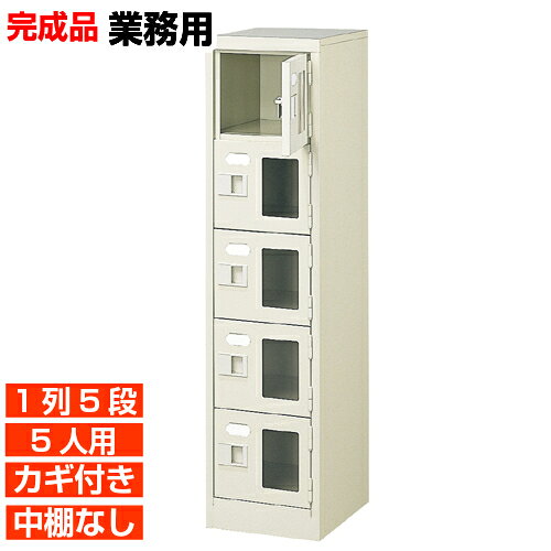 他内寸の下駄箱はこちら 内寸一覧はこちら 　内寸のご確認のお願い 　ご利用のスリッパや靴、長靴等のサイズによっては出し入れしにくい、収納できない場合もございます。 　　お客様のご都合による返品・交換・キャンセルができない商品となりますので、 　　ご利用に不便がない寸法かどうか十分ご確認ください。 外寸 W272×D350×H1100mm 1段内寸 W222×D330×H180mm 中棚サイズ 中棚無 仕様 窓付き扉・鍵付き・中棚無・スチール製・壁固定L金具付 質量 14Kg カラー セミホワイト 下駄箱 窓付き・鍵付・中棚無 商品詳細 扉を開けずに中が確認可能な窓付きタイプで、機能充実の下足入れ。 来客用・社員用など、オフィスの玄関収納にピッタリ！ 扉が破損した場合でも、工具不要にて簡単に扉の取りかえが可能！ロングライフ設計が自慢の下足入れです。 鍵付き扉には防犯用の扉取外し防止金具が取付けてあります。 粉体塗装により塗膜が厚く、キズや衝撃、汚れに強いのが特徴です。 安心の国産、高品質のスチール製の業務用下駄箱は旅館や研修施設、歯科医院などどんな場所でもご利用いただけます。 用途 クリニック・オフィスビル・体育館・学校・クリニック・幼稚園等 様々な場所の玄関、エントランスに。 下駄箱 窓付き・鍵付・中棚無 靴箱 1列5段 送料について 送料サービスいたします。（ 九州・沖縄・離島・北海道などの一部地域を除く ） 搬入設置費等について 搬入設置・開梱・梱包材の回収無料 （九州、沖縄、離島、北海道などの一部地域を除く） 設置場所（階数・床強度・搬入路状態）他、エレベータ有無などにより、有料もしくは、設置ご辞退の場合もあります。 納期について 地域各に専用配送便の曜日が決まっており、工場→配送センター→お届けの日程が決まりますので、 ご注文、お問い合わせを頂いた時点で見通しをお答えし、決定した時点で確定納期をご連絡、 さらに配達前（営業）日におよその時刻をお伝えさせていただきます。 集会所・学校・宿泊施設などの業務用下駄箱として【家具専用配送便】（一部地域を除く）　開梱・設置・梱包材回収、階段上げ等も対応可 全530種の下駄箱一覧はこちら全下駄箱一覧ご案内搬入設置/回収送料納期家具専用配送便 お見積全商品一覧階段上げ・壁固定・複数台等お問い合わせください。お問合せ番号：BI032151Z で簡単ご案内BI窓付下駄箱 鍵付中棚無 1列5段 5人用 W272×D350×H1100mm 価格商品名・価格・概略説明へ 全530種一覧全下駄箱530種一覧ページへ 他列段他列段(人数)表・他種タイプ表へ 内寸法一室寸法図・ご説明へ 仕様外内寸・重量・色・材質等仕様説明へ 送料納期送料納期等(地域・商品で異)説明ページへ 家具専用便オフィス家具配送専用便の説明ページへ 注文注文コーナーへ