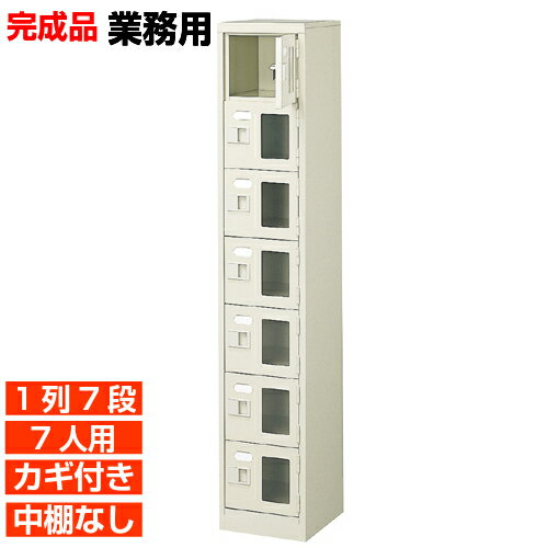 【 7人用 窓付下駄箱 国産 業務用下足箱】窓付き扉下足箱 鍵付・中棚無 1列7段 7人用 学校 BRI